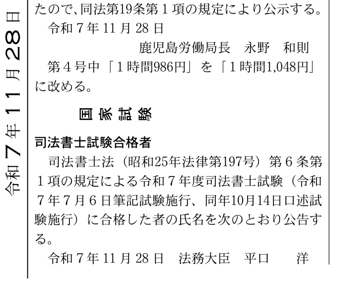 本日の官報に令和7年度司法書士試験の最終合格者が掲載されています