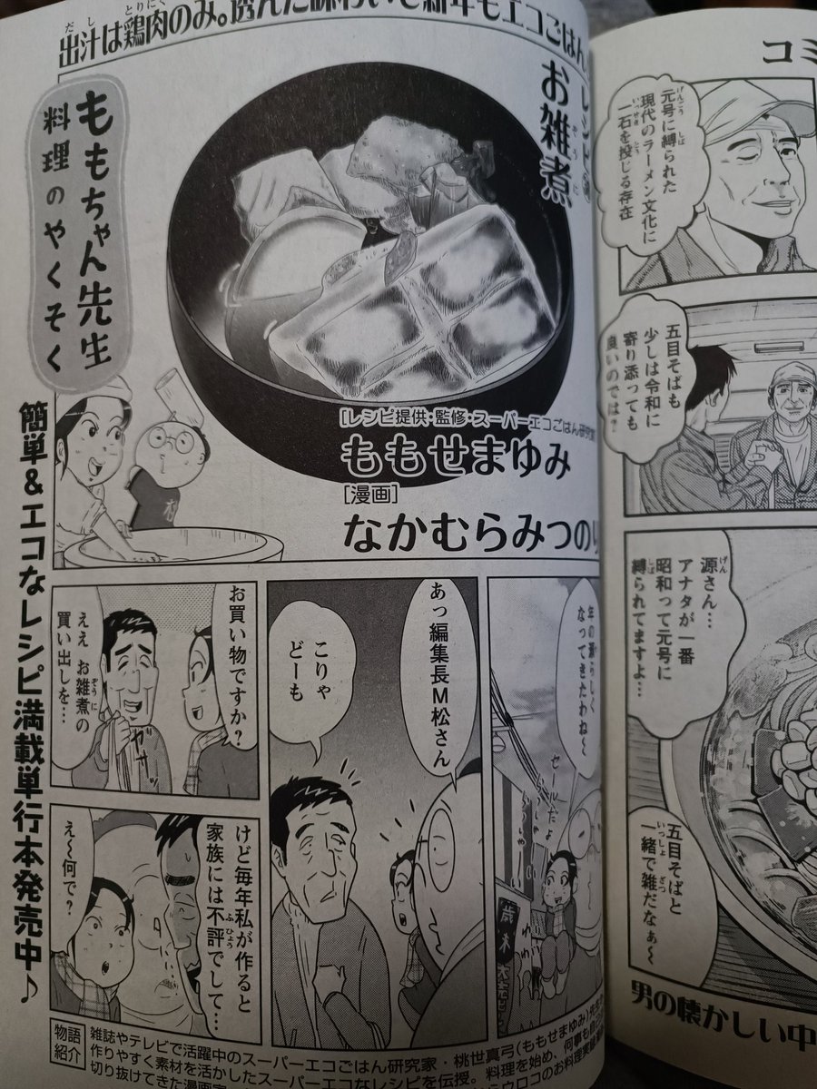 おはようございます🌹思い出食堂発売中です！今回のももちゃん先生は年末に是非試して貰いたいお雑煮です！何と出汁は鶏肉のみ簡単に出来るお雑煮なのだ！やってみてね！🐓因みに川原さんの男の食談義の次に載ってるよ！ #思い出食堂 #お雑煮 #ももちゃん先生