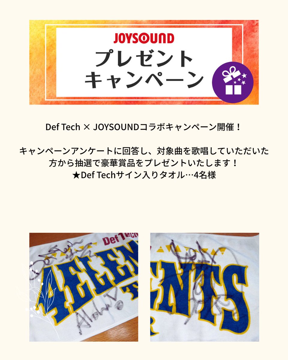 Def_Tech's tweet image. /／
📣 #DefTech × JOYSOUND
コラボキャンペーン情報‼️
\＼

キャンペーンアンケートに回答し、対象曲を歌唱していただいた方から抽選で豪華賞品をプレゼントいたします！
★Def Techサイン入りタオル…4名様

▼詳細はこちら
joysound.com/web/s/campaign…

 ＜応募回答期間＞…