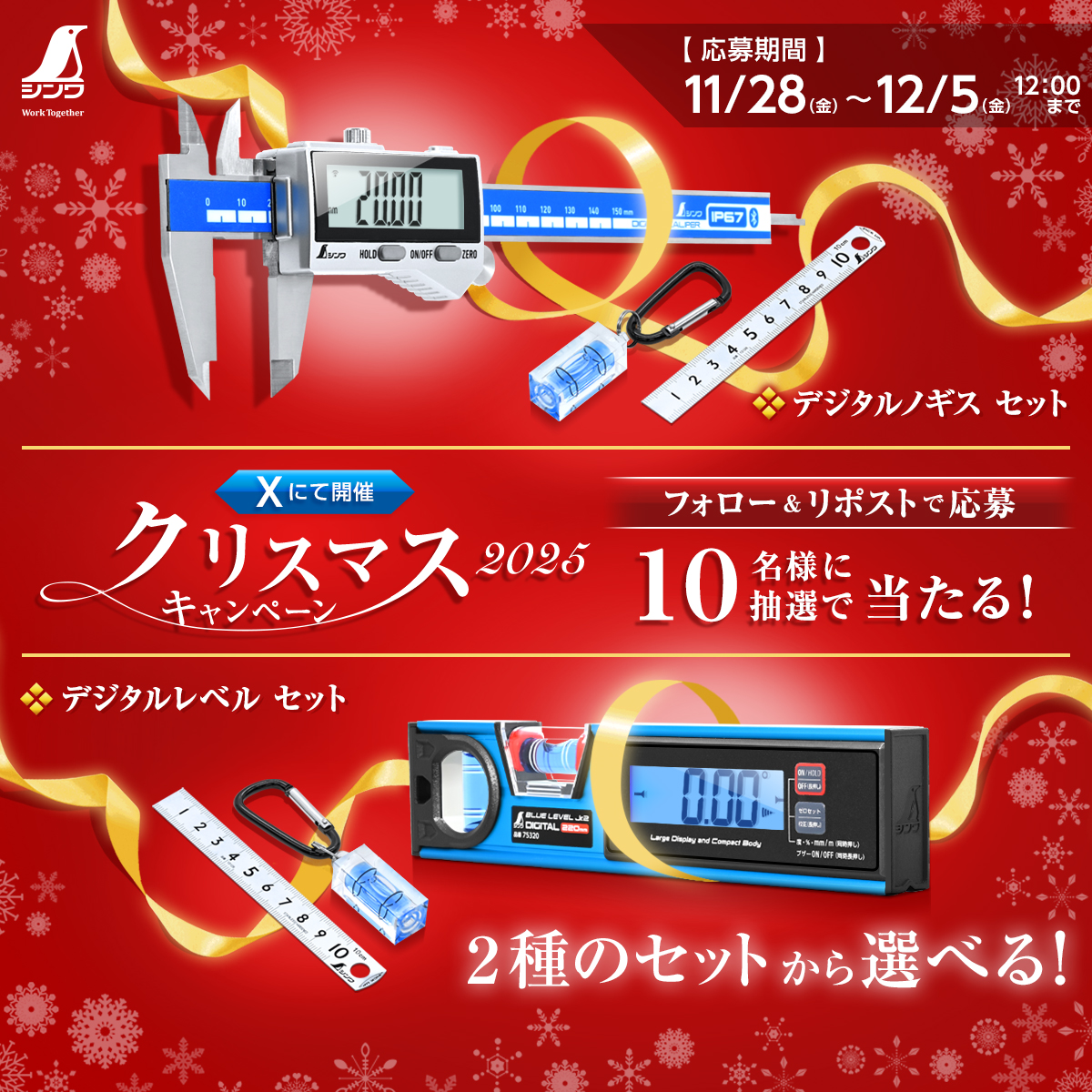 shinwasokutei's tweet image. ／
#シンワ測定
#クリスマス #キャンペーン 🎅
フォロー＆RPでプレゼント🎁
＼

抽選で10名様に『選べる！クリスマスセット』が当たる✨
セットは2種類から選択できます‼

▼応募方法
①@shinwasokuteiをフォロー
②この投稿をRP

⏰応募締切:12/5(金)12:00まで

▼応募規約
shinwasokutei.co.jp/2025/11/27/%e3……