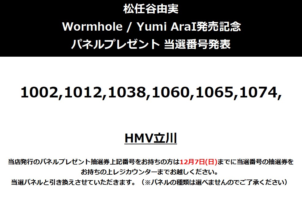 松任谷由実】大変お待たせしました📢 『Wormhole / Yumi AraI』 パネル