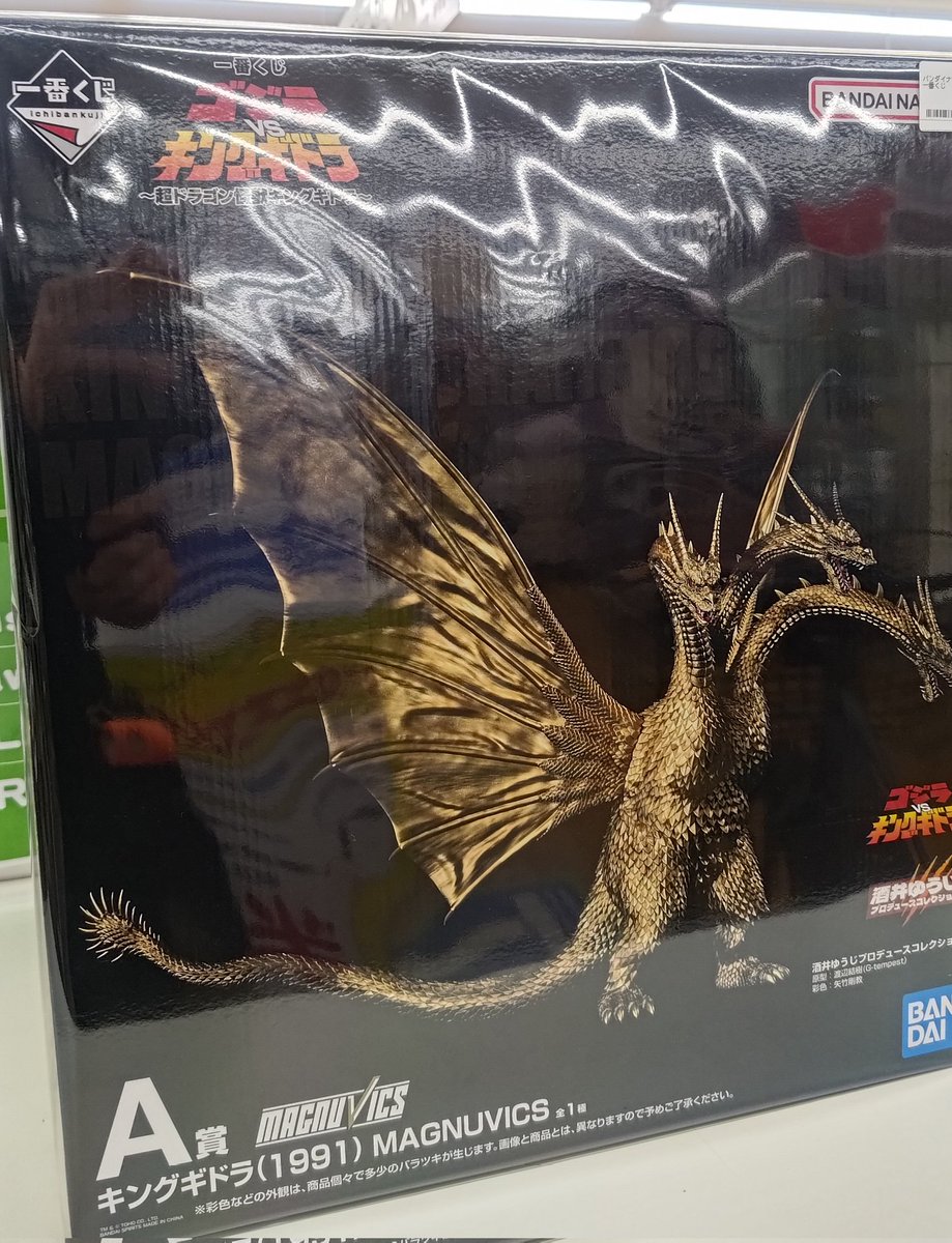 一番くじ 超ドラゴン怪獣キングギドラ A賞のキングギドラ B賞のメカ