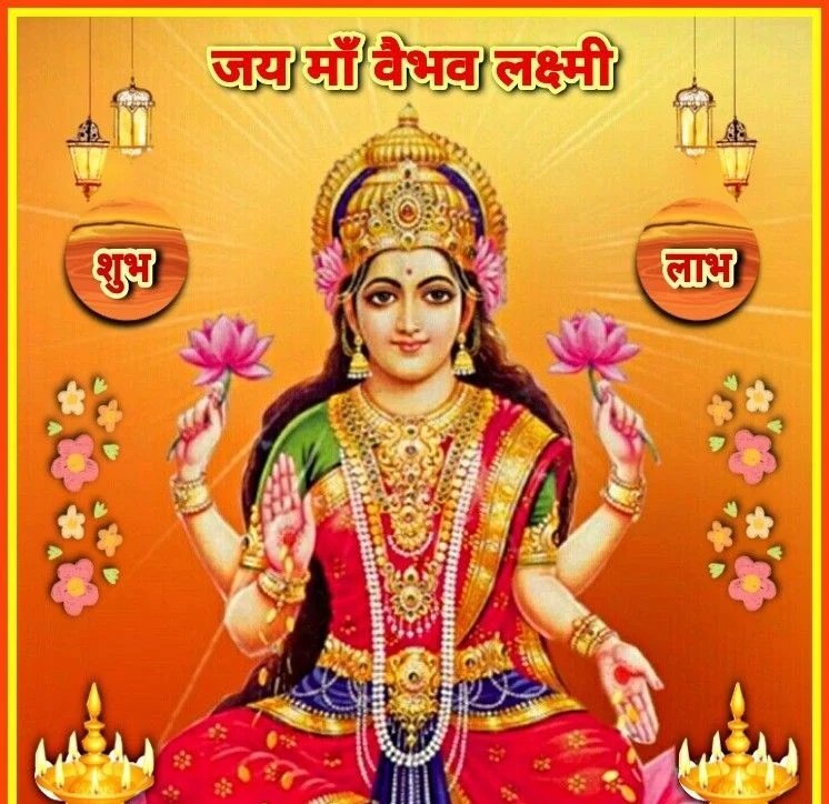 Jai Maa vaibhav lakshmi 
Apni Kripa banaye rakhna Maa 

Good morning  friends