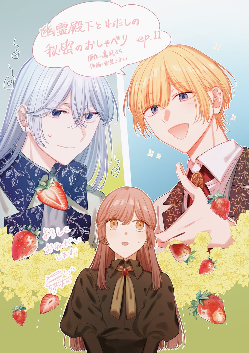 幽霊殿下11話更新されてます！
なろう版と電子書籍版のエピソード全部盛りです🍓