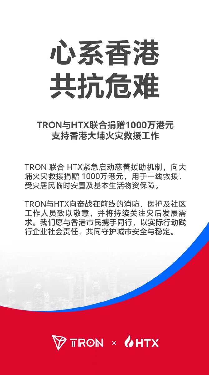 ❤️【心系香港 共抗危难】

波场TRON与<a href="/HTXChinese/">火币HTX</a>联合捐赠1000万港元支持香港大埔火灾救援工作。

我们愿与香港市民携手同行，以实际行动践行企业社会责任，共同守护城市安全与稳定。