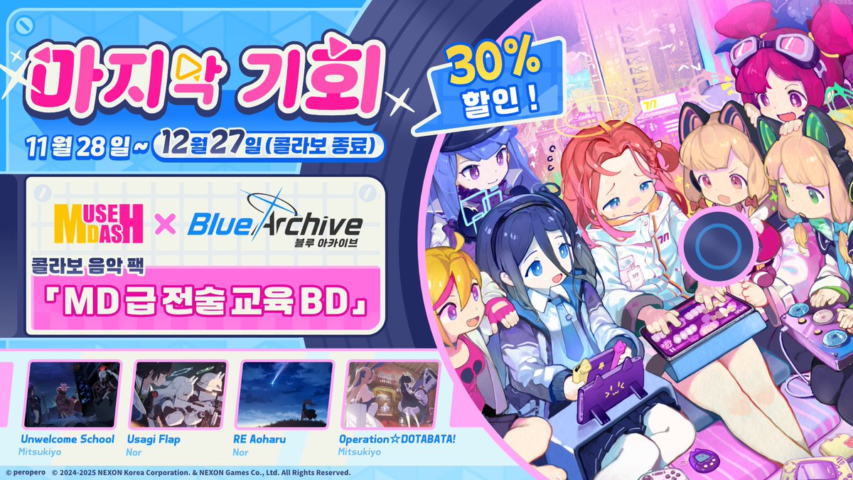 선생님, Muse Dash × 블루 아카이브 콜라보가 곧 종료됩니다!
바쁜 일정에 마감일을 잊으신 선생님을 위해 마지막 할인 이벤트를 준비했습니다!

11월 28일 ~ 12월 27일
콜라보 음악 팩「MD 급 전술 교육 BD」
→→→ 30% 할인 ←←←

#블루아카이브
#MuseDash