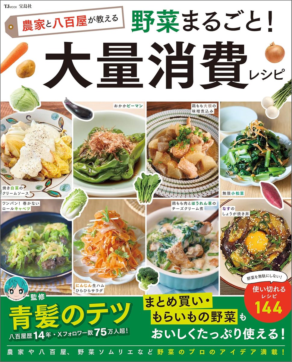 ＼🥬本日発売🥕／

『農家と八百屋が教える
　野菜まるごと！大量消費レシピ』

Xフォロワー75万人超！
#青髪のテツ さん監修💡
#農家 #八百屋 #野菜ソムリエ など
野菜のプロのアイデアが満載✨

まとめ買い・もらいもの野菜も
おいしくたっぷり🥗
使い切れる #レシピ 144🧅🥦🍠

🔻ご購入はこちら🔻