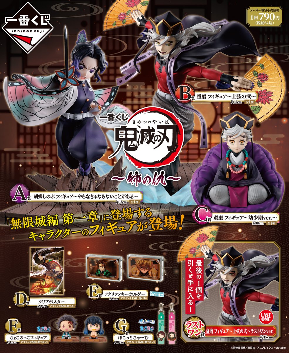 鬼滅の刃　一番くじ 一番くじ 鬼滅の刃～姉の仇～｜一番くじ倶楽部｜BANDAI SPIRITS公式 一