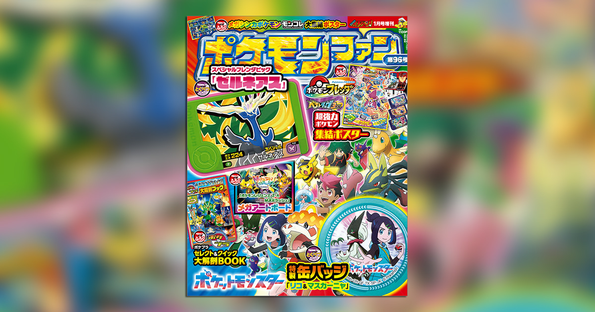 発売中の「#ポケモンファン」最新96号にはメガアツ付録が盛りだくさん!!
●ポケモンフレンダ SPフレンダピック「ゼルネアス」
●アニメ「ポケットモンスター」特製缶バッジ「リコ＆マスカーニャ」
など、どの付録も超豪華！
shogakukan-comic.jp/news/63894
<a href="/corocoroichiban/">コロコロイチバン！【公式】</a> <a href="/Pokemon_cojp/">ポケモン公式</a>