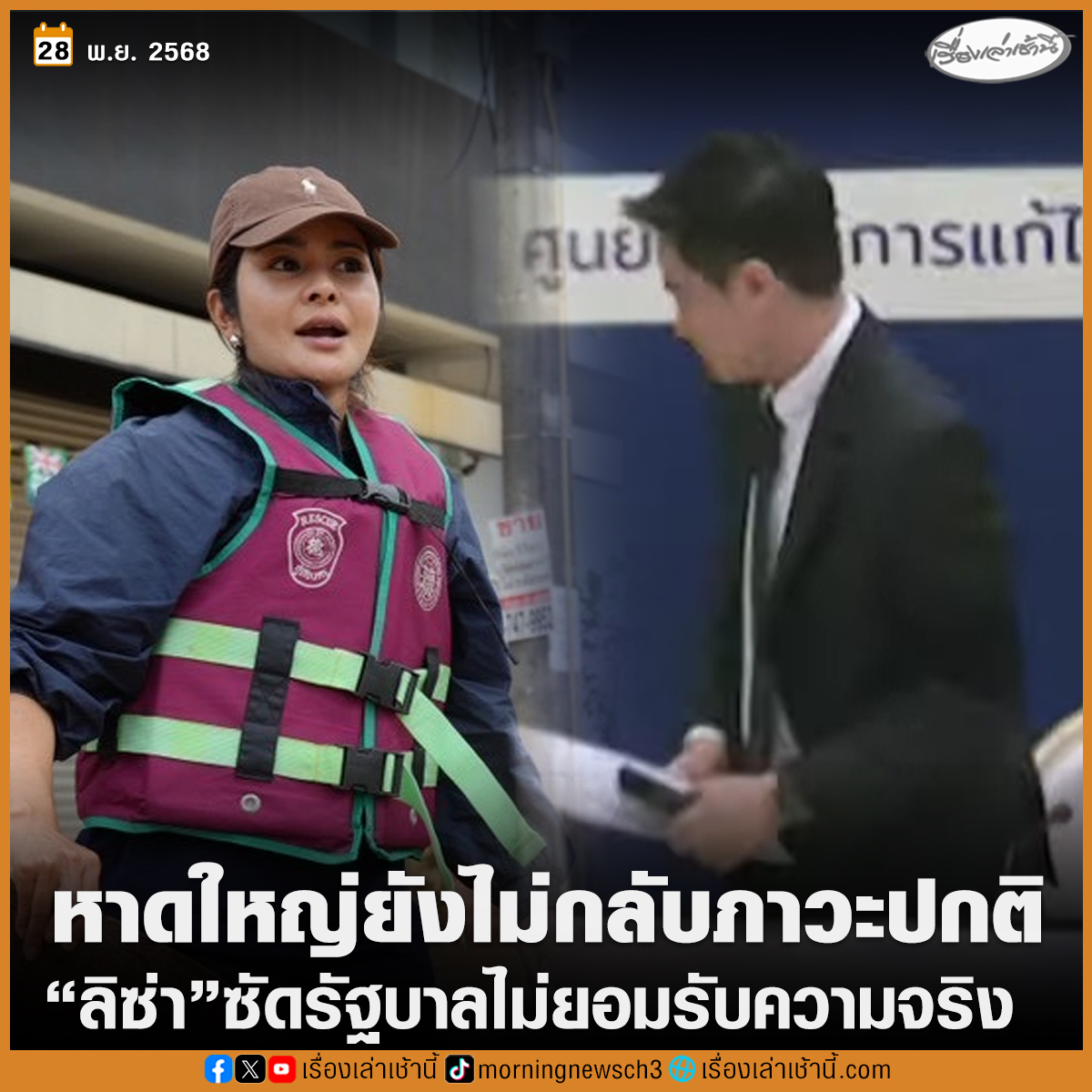 “ลิซ่า” โต้คำ “ภราดร” ลั่น “หาดใหญ่ยังไม่กลับสู่ภาวะปกติ” ซัดเป็นรัฐบาลที่ไม่ยอมรับความจริง น้ำท่วมครั้งนี้เสียหายหนักมากในรอบหลายสิบปี ชี้ลุกหนีนักข่าวคือสัญญาณการเดินหนีความจริง

อ่านข่าว : ch3plus.com/news/political…

#เรื่องเล่าเช้านี้ #ข่าวช่อง3 #ข่าวการเมือง #น้ำท่วมหาดใหญ่