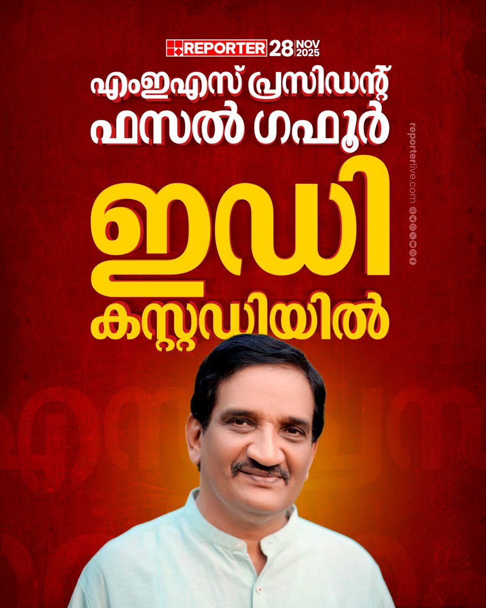 reporter_tv's tweet photo. പല തവണ നോട്ടീസ് അയച്ചിട്ടും ഹാജരാകാത്തതിനെ തുടർന്നായിരുന്നു ഇഡി നടപടി
Read Story : https://t.co/NoqUMClpMV
Watch Live: https://t.co/O2UxMj9lb6
Download Reporter Live App: https://t.co/Toa9bwlxgk
#fasalgafoor #mespresident #KERALANEWS #ReporterLive https://t.co/oAouz7820t