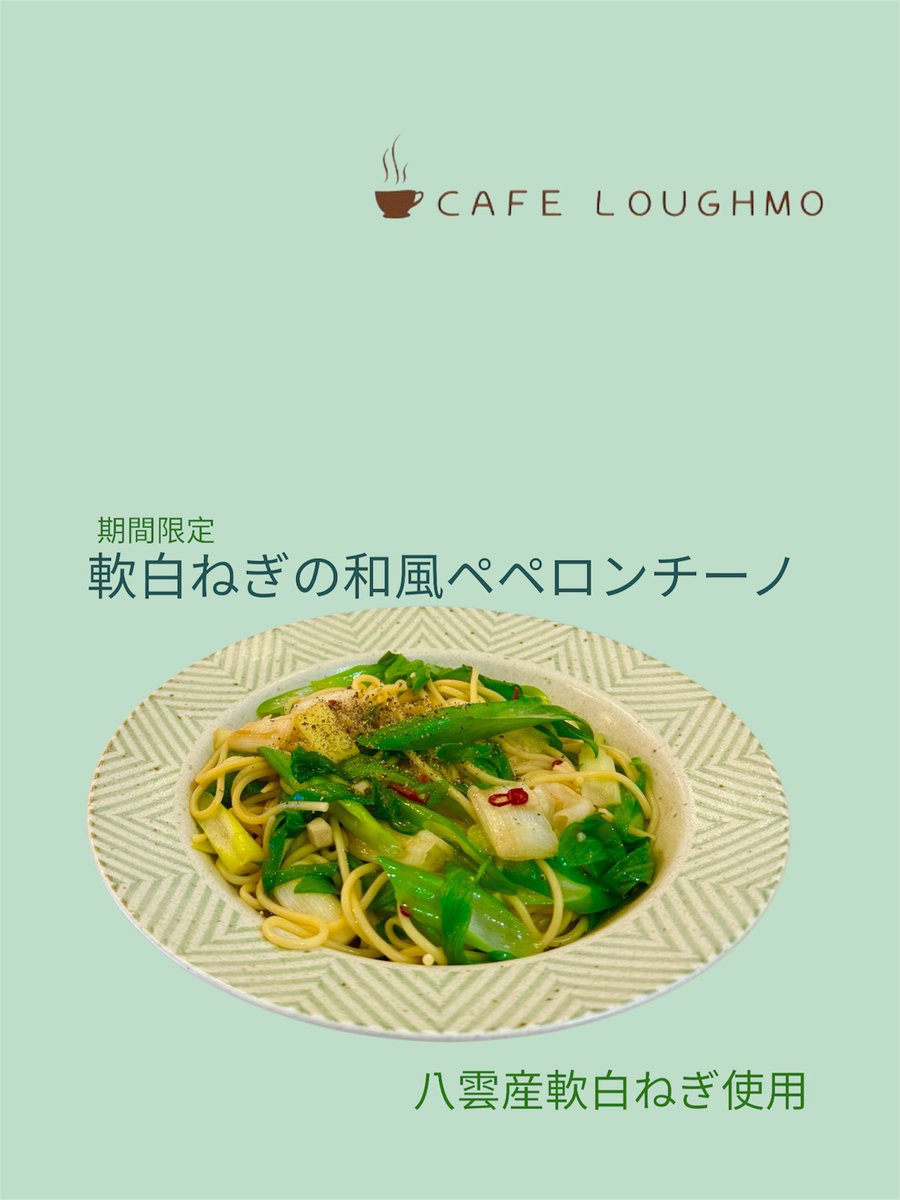 Loughmo2's tweet photo. 【期間限定メニュー】

『軟白ねぎの和風ペペロンチーノ』

今年も定期開始します！
八雲産軟白を丸ごと1本使用した和風ペペロンチーノです♪

この時期にしか味わえない軟白ねぎをぜひご賞味ください♪

よろしくお願いします🙇
#ラフも
#期間限定メニュー
#軟白ねぎの和風ペペロンチーノ https://t.co/J9kti201Md
