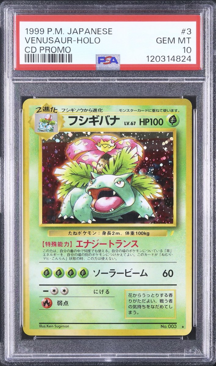 フシギバナ__CD ポケモン♪ベストソングコレクション おまけカード