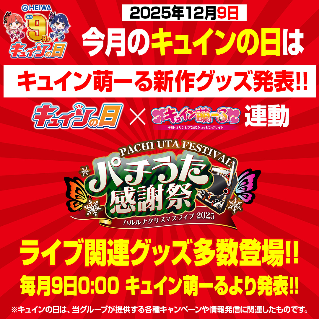【毎月9⃣日は #キュインの日🚨】
毎月9日は平和の"お得"が盛りだくさん！
12月のキュインの日は…

①ハルルナクリスマスライブ2025応援キャンペーン🎁
②HEIWA×メロンブックス様「キュインの日POPUP」開催🍈
③eルパン三世VSキャッツ・アイ 小ネタ公開✨
④キュイン萌ーるグッズ発表🎄

お楽しみに！