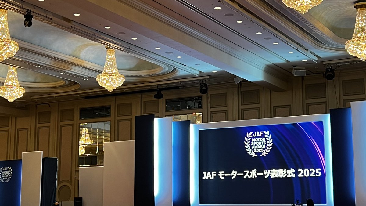 jaf_motorsports's tweet image. 2025年 JAFモータースポーツ表彰式は準備万端！受賞者の皆様、おめでとうございます。会場でお待ちしております。

15時よりライブ配信を行いますので、ファンの皆様は是非ご覧ください！
11/28（金）15：00～18：00
motorsports.jaf.or.jp/results/award/…

#JAFモータースポーツ表彰式 #モータースポーツ #JAF