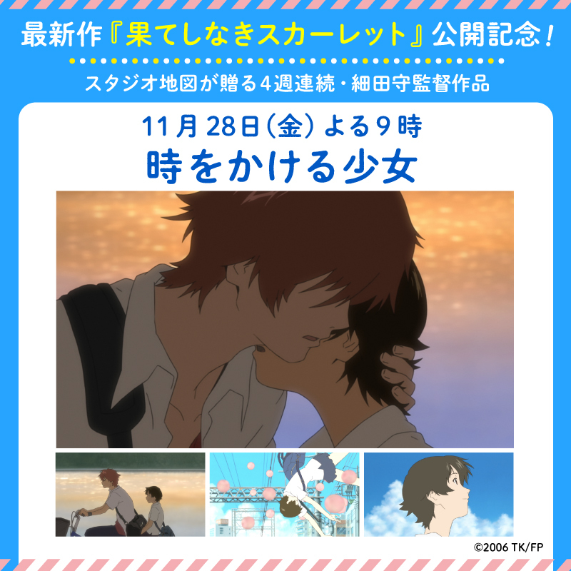 akiko_lawson's tweet image. 今夜の金曜ロードショーは「4週連続・細田守監督作品」♪
第4夜は『時をかける少女』です。
最新作『果てしなきスカーレット』は絶賛公開中(^^)
＠ Loppi・HMV限定グッズも取扱中
lawson.co.jp/lab/entertainm…