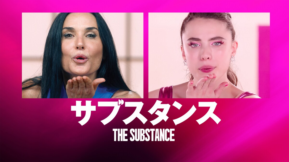 デミ・ムーア主演「サブスタンス」がプライムビデオで見放題独占配信、アカデミー賞受賞作
natalie.mu/eiga/news/6497…

#サブスタンス
