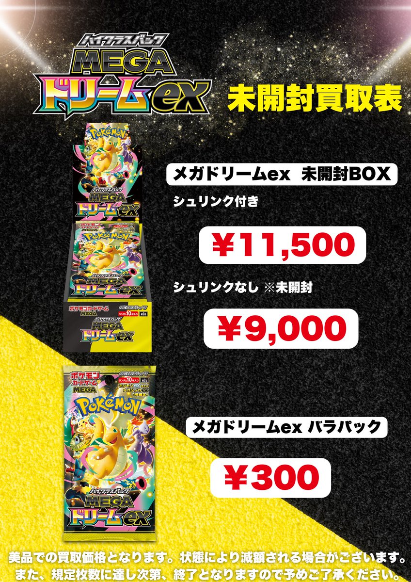 🔥🔥MEGAドリームex買取表🔥🔥 新弾BOXの買取表です‼️‼️ ✓MEGA