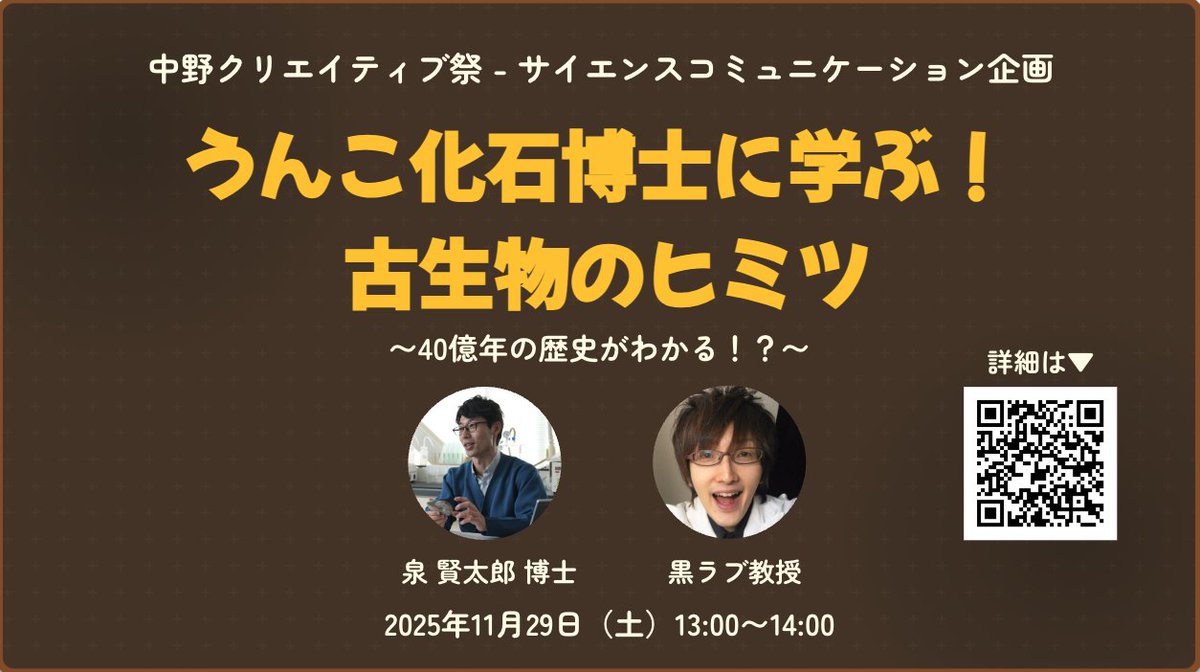 （告知📣）11月29日（土）13:00- 中野クリエイティブ祭＠中野区役所でうんこ化石博士の泉さん <a href="/seikonkaseki/">泉賢太郎（古生物学者）</a> と黒ラブ教授 <a href="/kurorabukyouzyu/">黒ラブ教授（科学コミュニケーター、科学（STEM)漫談もする人）</a> のセッションを実施します。お近くの方はぜひ💩

詳細👉entercare-lab.co.jp/wp-content/upl…