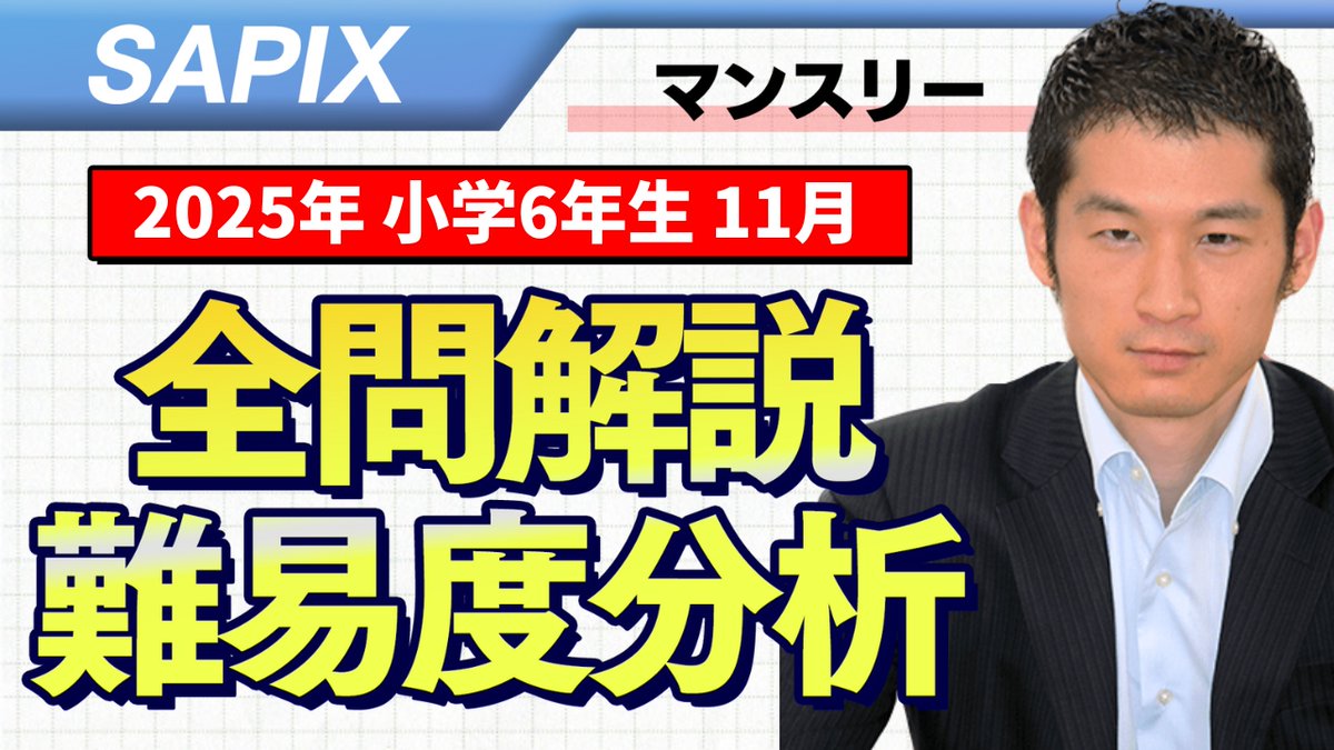 📣 速報 📣 SAPIX6年生『11月マンスリー実力テスト』の難易度と解説を