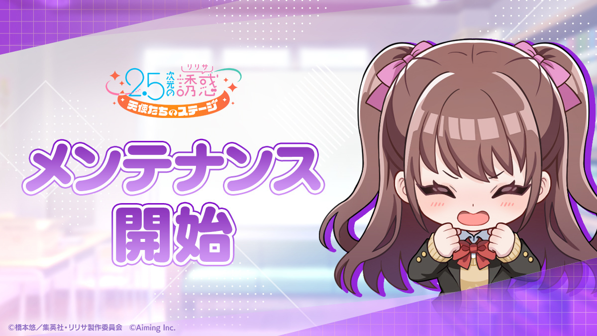 【メンテナンス開始のお知らせ】
下記の日時においてメンテナンスを実施いたします。
メンテナンス中はゲームをご利用いただけません。
ご理解ご協力の程よろしくお願いいたします。

▼実施日時
11/28(金)10:00～13:00予定
※メンテナンス時間は前後する場合がございます。

#リリステ