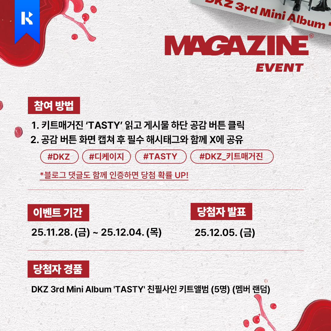 📢 DKZ 3rd Mini Album 'TASTY' 키트매거진 이벤트

[지금 바로 확인하기]
🔗 ktbt.io/TASTY_KiTmagaz…

📅 이벤트 기간: 25.11.28. (금) ~ 25.12.04. (목)
📍 당첨자 발표: 25.12.05. (금)
🎁 이벤트 경품: DKZ 3rd Mini Album 'TASTY' 친필사인 키트앨범 (5명) (멤버 랜덤)
🚨 필수 해시태그: #DKZ