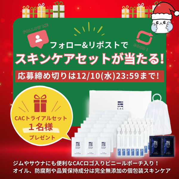 素敵なキャンペーンをご紹介📣】 CACさんがクリスマスキャンペーンを