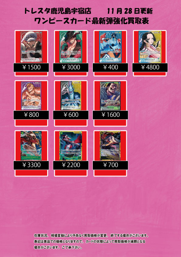 riko テレトレカ まとめ売り トレスタ鹿児島宇宿店 11月28日更新 ワンピースカード最新弾強化買取表