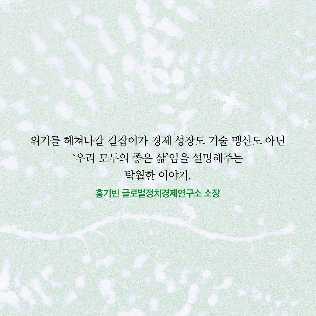 changbi_books's tweet image. 기후위기와 문명전환을 둘러싼 질문들에 정직하고 친절하게 응답하는 이 책을 읽다보면, 이미 녹색 민주시민으로서 큰 걸음을 떼고 있는 자신을 발견하게 될 것이다.

- 김현미 연세대학교 문화인류학과 교수‧에코페미니즘연구센터 전 소장