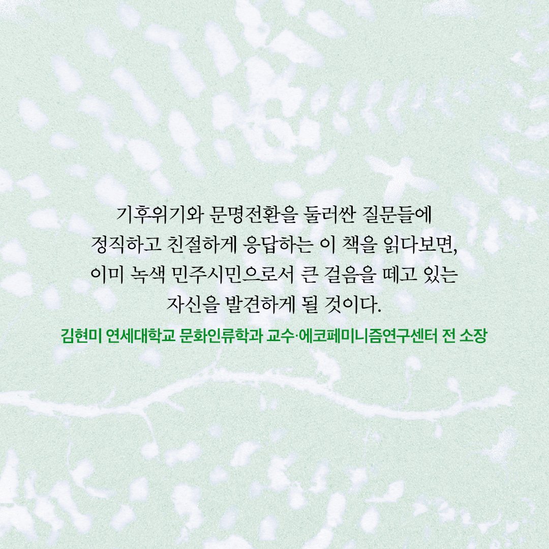 changbi_books's tweet image. 기후위기와 문명전환을 둘러싼 질문들에 정직하고 친절하게 응답하는 이 책을 읽다보면, 이미 녹색 민주시민으로서 큰 걸음을 떼고 있는 자신을 발견하게 될 것이다.

- 김현미 연세대학교 문화인류학과 교수‧에코페미니즘연구센터 전 소장