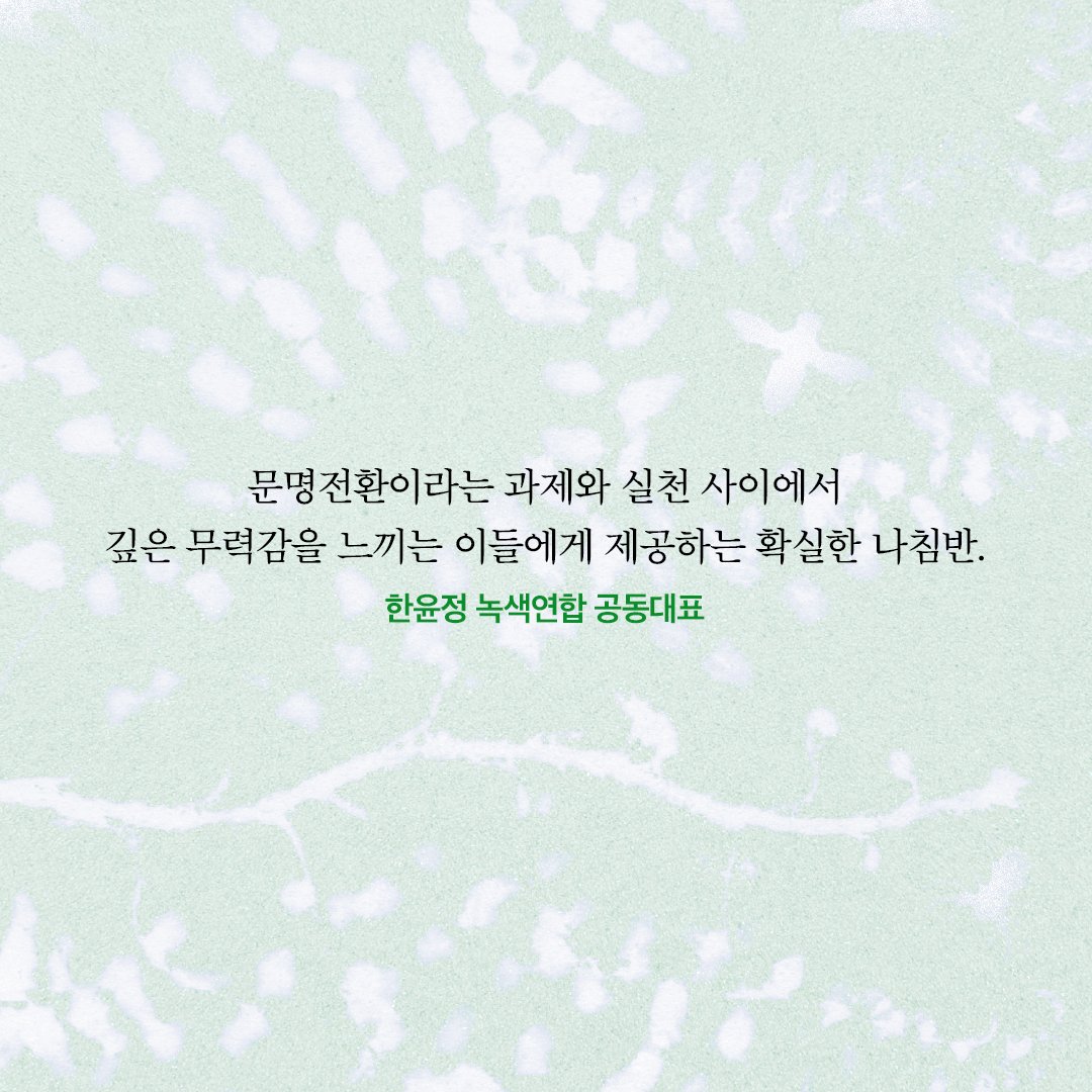 changbi_books's tweet image. 기후위기와 문명전환을 둘러싼 질문들에 정직하고 친절하게 응답하는 이 책을 읽다보면, 이미 녹색 민주시민으로서 큰 걸음을 떼고 있는 자신을 발견하게 될 것이다.

- 김현미 연세대학교 문화인류학과 교수‧에코페미니즘연구센터 전 소장