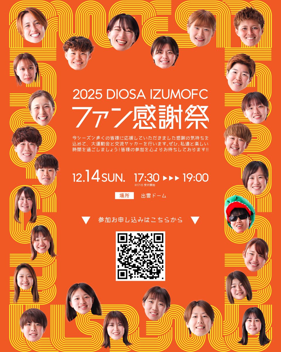 diosaizumofc's tweet image. ／
2025 DIOSA IZUMOFC ファン感謝祭
＼
🗓️12月14（日）
⌚️17:30-19:00（17:15受付開始）
🏟️出雲ドーム

ぜひ、私たちと楽しい時間を過ごしましょう🧡
ファン感謝祭申し込みフォームはこちら👇
forms.gle/oQTCkGhHA5bDrY…
お申し込み締め切りは12月10日までです⚠️