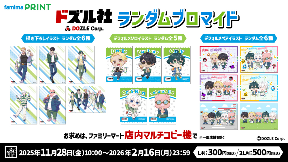 🦍🍆🍌☃️🐷 《 #ドズル社 × #ファミマプリント 》 オリジナル