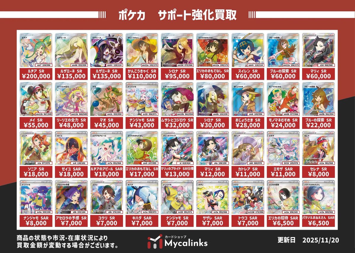 🔥🔥地域最高値🔥🔥 👩ポケカ サポート買取表👧 最新買取表です（11/28