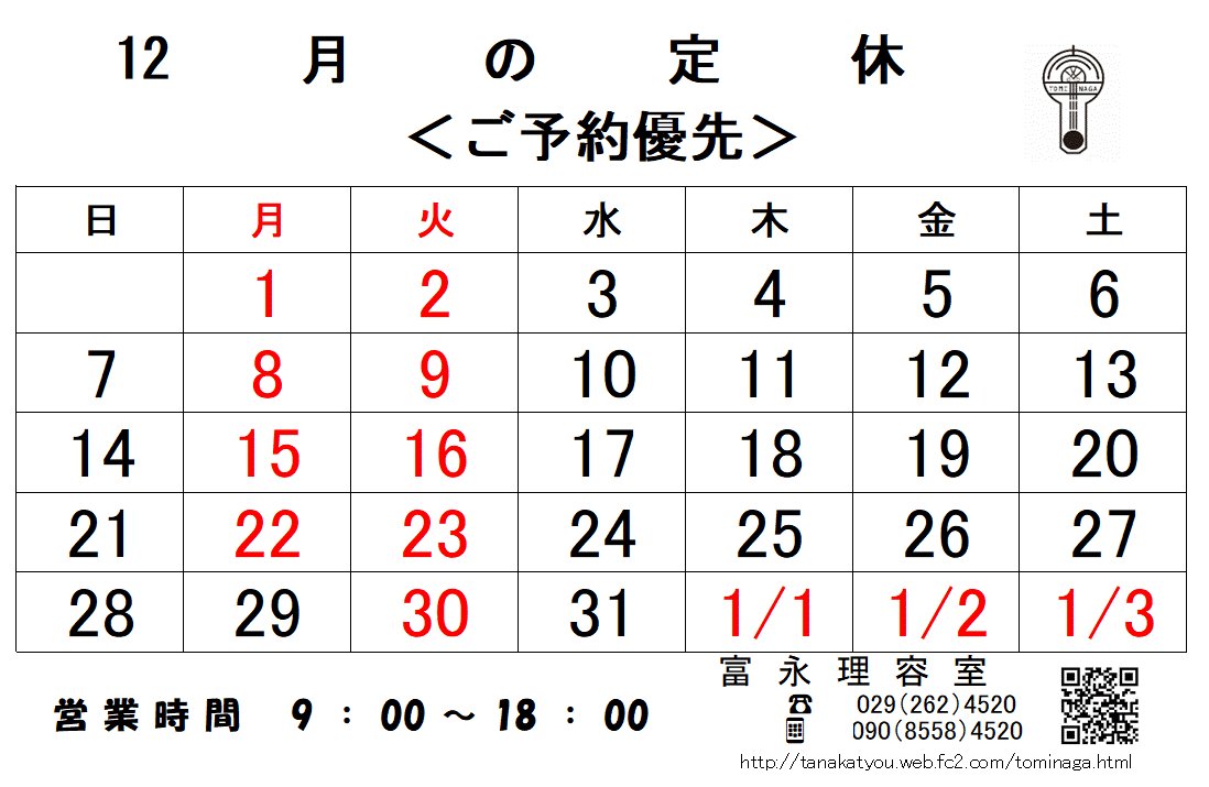 tominagatokoya's tweet photo. いつも富永理容室をご愛顧いただきありがとうございます。
12月の定休日は
1・2・8・9・15・16・22・30日です。
また、年始休暇は1・2・3・6日になります。
＊12月31日 は9～17時
1月4日・5 日は10時~17時
の営業とさせていただきます。
ご予約いただいたお客様を優先させていただいています。 https://t.co/OkhZBz6agt