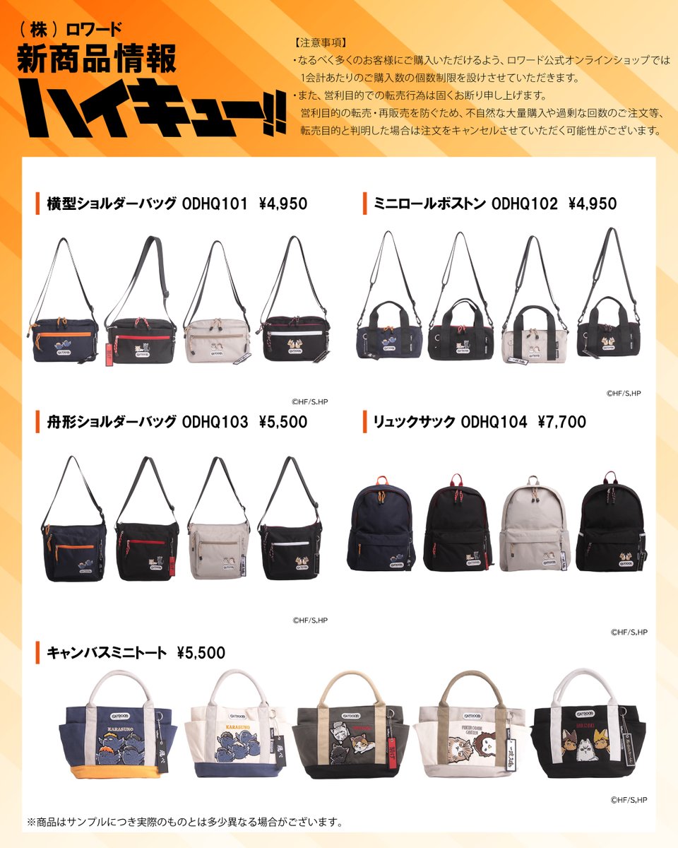 【#ハイキュー!! コラボアイテム予約発売中】
ロワードよりアニメ「ハイキュー!!」とのコラボバッグが大好評先行販売中！

普段使いしやすいユニセックスデザインのアイテムです。
 只今先行予約販売中！ぜひご覧ください。 

お届け：12月中旬頃

詳細・ご予約はこちら loward-store.com/view/page/haik…