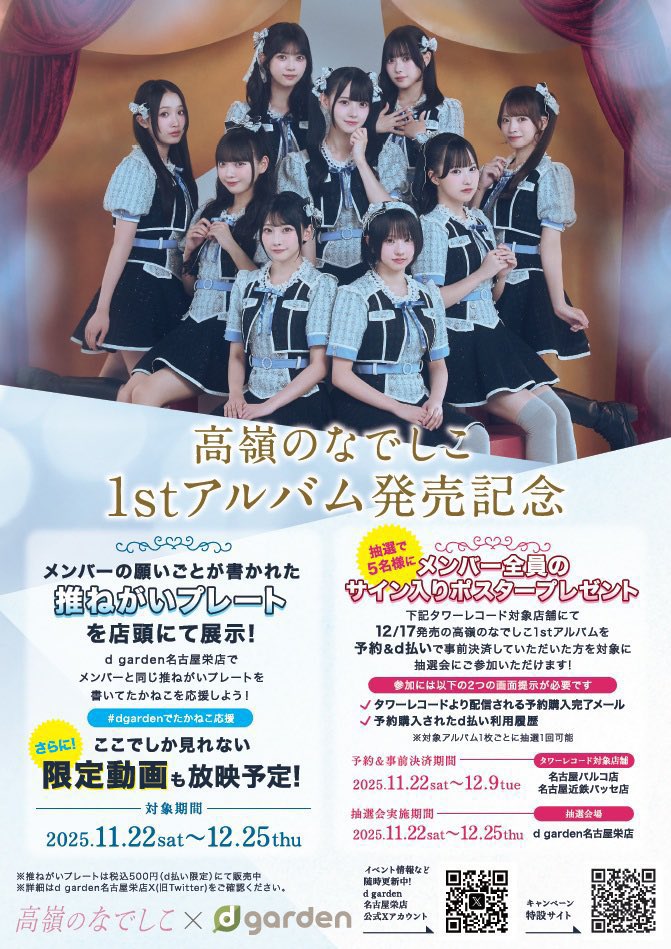 たかねこ】 ／ #高嶺のなでしこ × #dgarden名古屋栄店 コラボCP第2弾