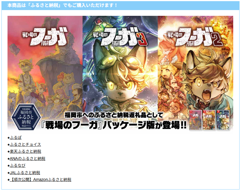 もうすぐ12月！
2025年のふるさと納税もラストスパートです！

サイバーコネクトツーからは、福岡市の"ふるさと納税返礼品"としてパッケージ版『戦場のフーガ』シリーズ🎮を提供中！ 

詳細はふるぽ、ふるさとチョイス等の各サイトからご覧いただけます！
取り扱いサイト一覧☞lit.link/cc2store