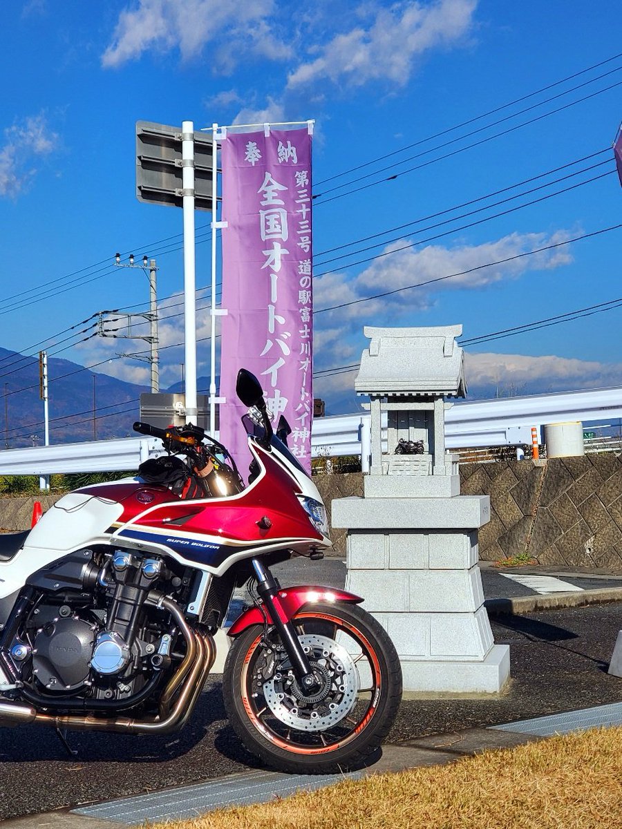 MsLABO6's tweet image. 道の駅富士川にできたバイク神社にて
今夜合流する仲間の分も安全祈願⛩️
#CB1300SB