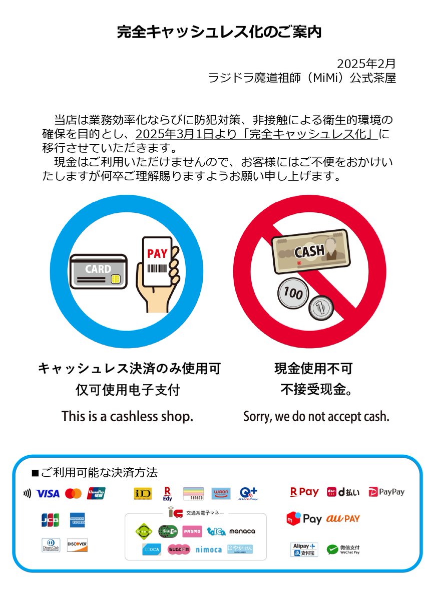 完全キャッシュレス化のご案内 当店は業務効率化ならびに防犯対策、非