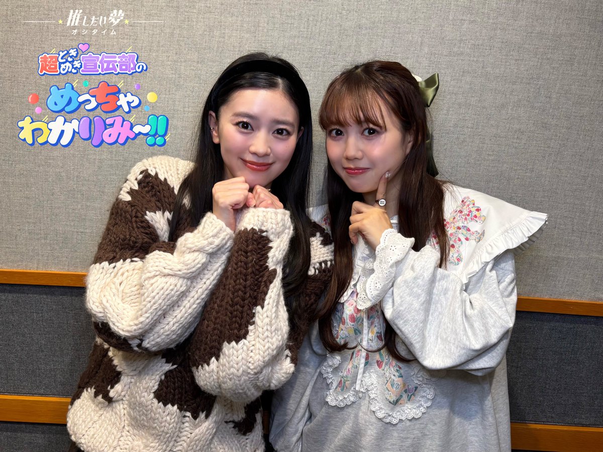 🫧“推したい夢” 超ときめき♡宣伝部のめっちゃわかりみ～!! 🫧 今週も