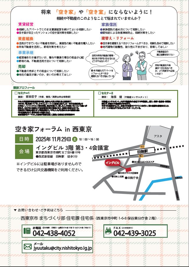 【#空き家フォーラム in 西東京】
あなたの実家、自宅どうする？
#空き家 にしない！ 空き家を活かす！
親の老後と相続と実家問題対策セミナー＆大相談会を開催します✨

📆11月29日（土）
⏰午前10時～午後4時
📍イングビル　3階

▼詳細はこちら
city.nishitokyo.lg.jp/kurasi/jutaku/…

#西東京市