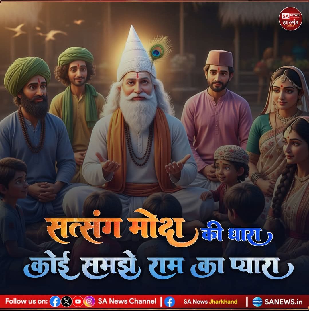 premraj00's tweet image. #GodMorningFriday
सत्संग मोक्ष की धारा कोई समझे राम का प्यारा..