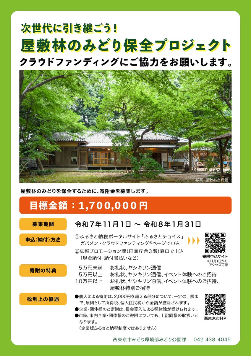 #下保谷四丁目特別緑地保全地区『#紅葉 を楽しむ会』🍂
野草園ガイドツアー、落ち葉図鑑づくりなど様々なイベントを実施✨

📅12月7日(日)
⏰午前10時～午後4時
▼イベント詳細
sites.google.com/view/yashikiri…

▼#屋敷林 保全のための #クラウドファンディング 実施中！
furusato-tax.jp/gcf/4514

#西東京市