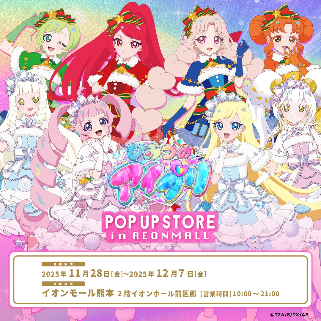 TVアニメ『#ひみつのアイプリ』POP UP STORE in AEON MALL 開催！

本日から、広島府中、今治新都市、熊本の3会場でPOP UP STOREがスタート♡
クリスマスをテーマにした可愛いグッズはお見逃しなく🎄✨

詳しくはこちらをチェック！▷aipri.lilian-goods.com

#アイプリ