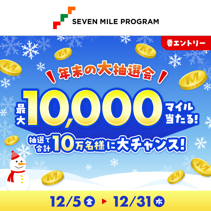 年末の大抽選会 ✨抽選で合計10万名様に大チャンス✨ ＼ 期間中、対象