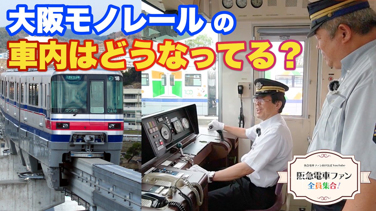 hankyu_ex's tweet image. YouTube「【公式】阪急電車ファン全員集合！」New動画をアップ！
今回の動画は、前回に引き続き #大阪モノレール さんとのコラボ第２弾です。
モノレールの車内や運転台を中心に「へ～」となるポイントをご紹介します！

☆詳しくはコチラ
→youtu.be/IIcTjaY5AKc