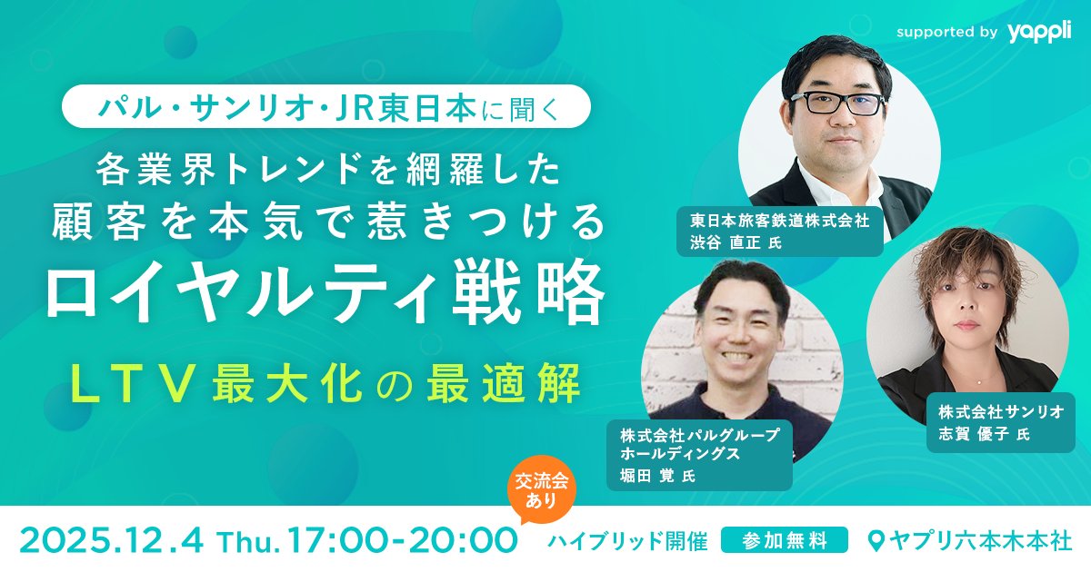 【12/4(火) 17:00〜】ロイヤルティ戦略セミナー第2弾🔥  
どうやってあの企業はLTV（顧客生涯価値）を伸ばし続けているのか？ 

当日限定の非公開パート・交流会あります！
登壇者と直接話せる貴重な機会ですのでぜひお越しください。

お席に限りがあるため、お早めにお申し込みください。