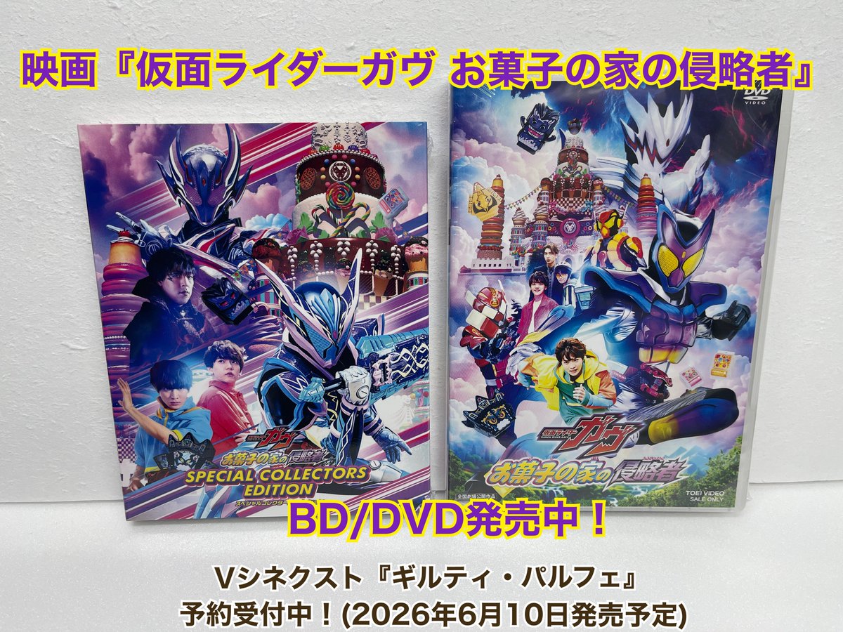 Vシネクスト 仮面ライダーガヴ ギルティ・パルフェ 劇場先行販売DVD