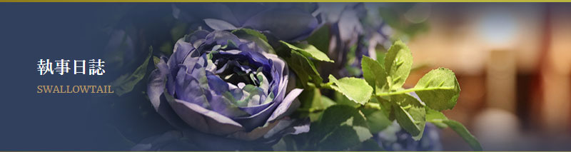 お嬢様、お坊っちゃま
当家フットマンの綾瀬が、人体の神秘について #執事日誌 を綴っております。
どうぞご覧くださいませ。

butlers-cafe.jp/blog/?p=20683

#執事喫茶Swallowtail
#執事
#日誌